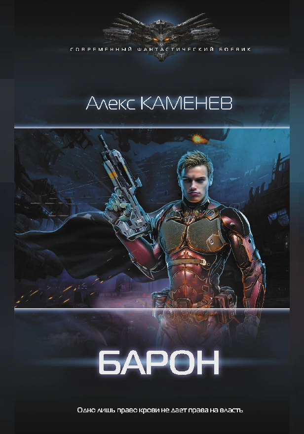 Барон. Обложка