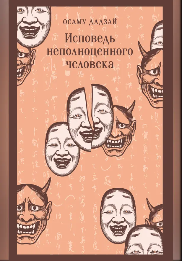 Исповедь неполноценного человека. Обложка
