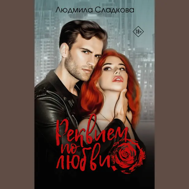 Реквием по любви. Обложка