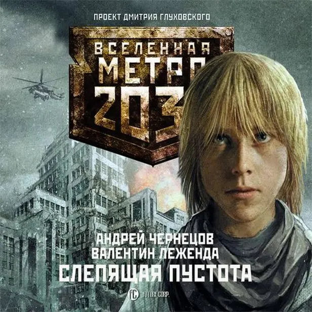 Метро 2033: Слепящая пустота. Обложка