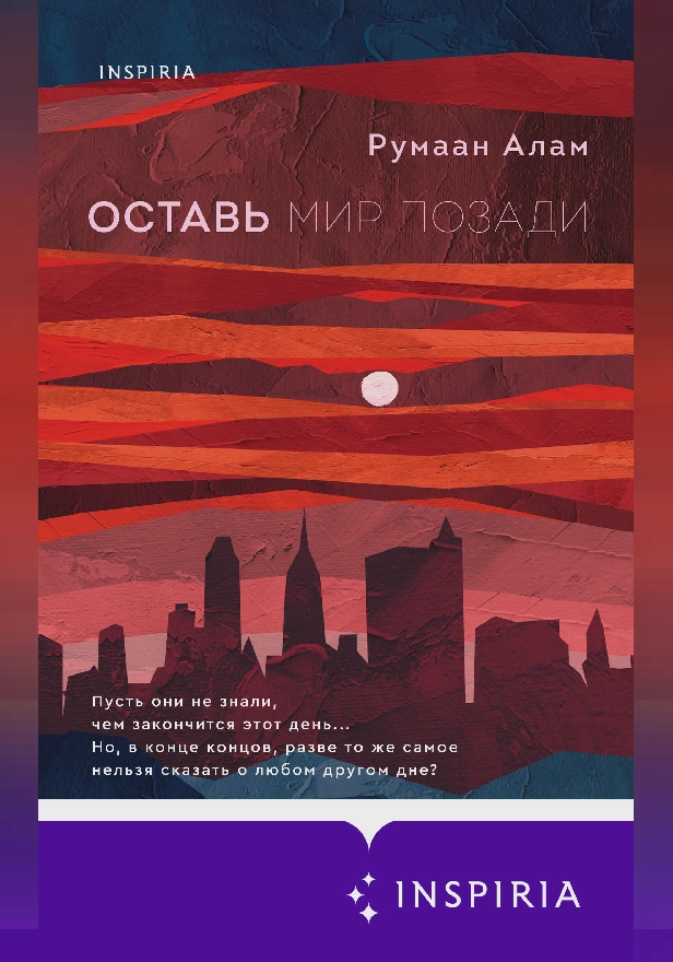 Оставь мир позади. Обложка