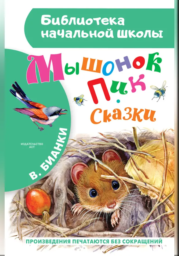 Мышонок Пик. Сказки. Обложка