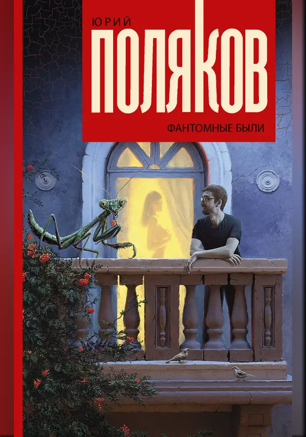 Фантомные были. Обложка