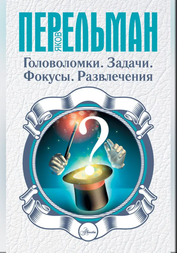 Головоломки. Задачи. Фокусы. Развлечения. Обложка