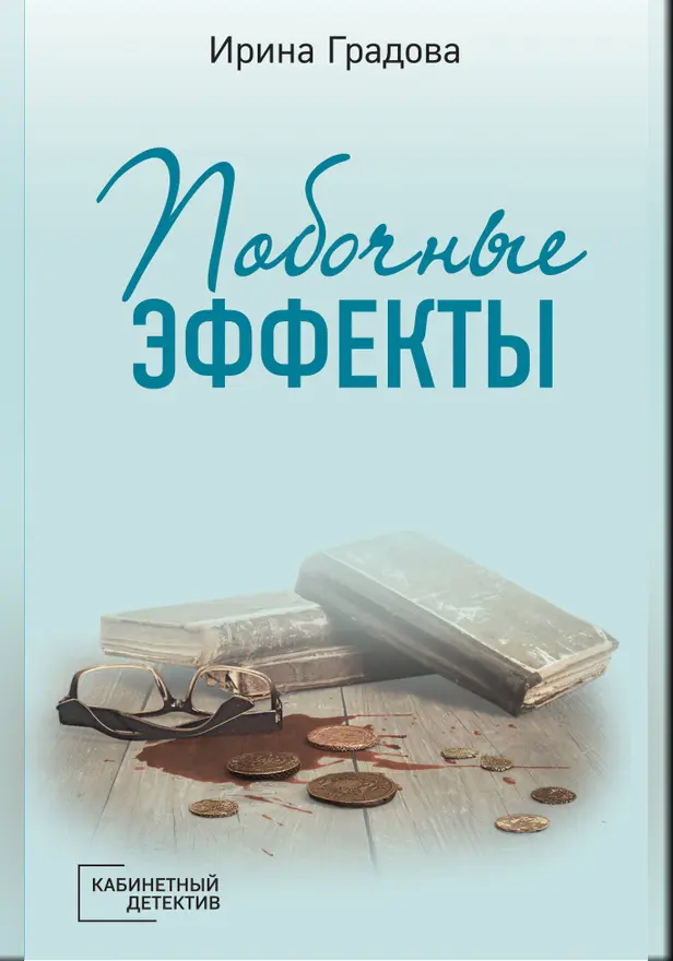 Побочные эффекты. Обложка
