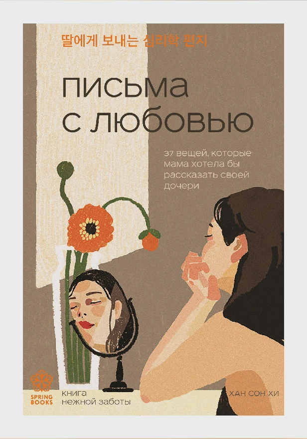 Письма с любовью. 37 вещей, которые мама хотела бы рассказать своей дочери. Обложка