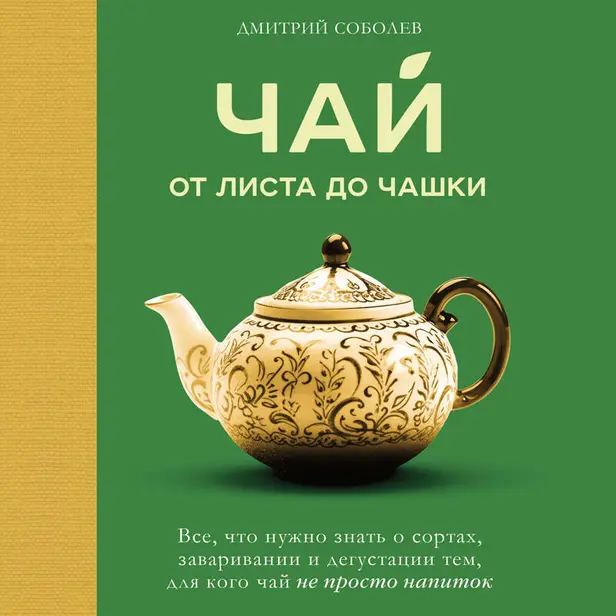 Чай. От листа до чашки. Все, что нужно знать о сортах, заваривании и дегустации тем, для кого чай не просто напиток. Обложка