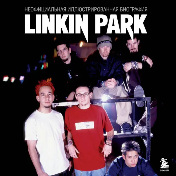 Linkin Park. Постскриптум. Неофициальная биография. Обложка