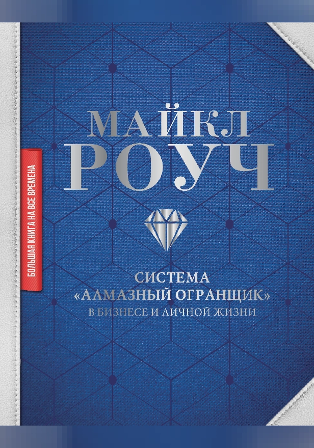 Система «Алмазный Огранщик»: в бизнесе и личной жизни. Обложка