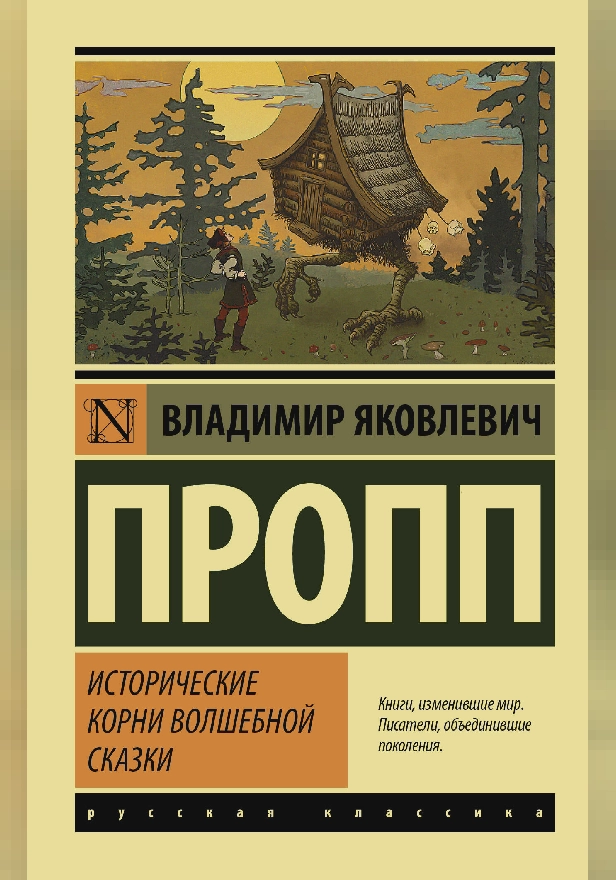 Исторические корни волшебной сказки. Обложка