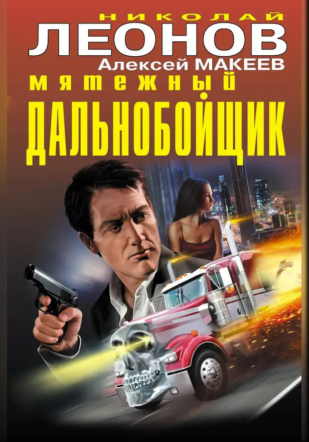 Мятежный дальнобойщик. Обложка