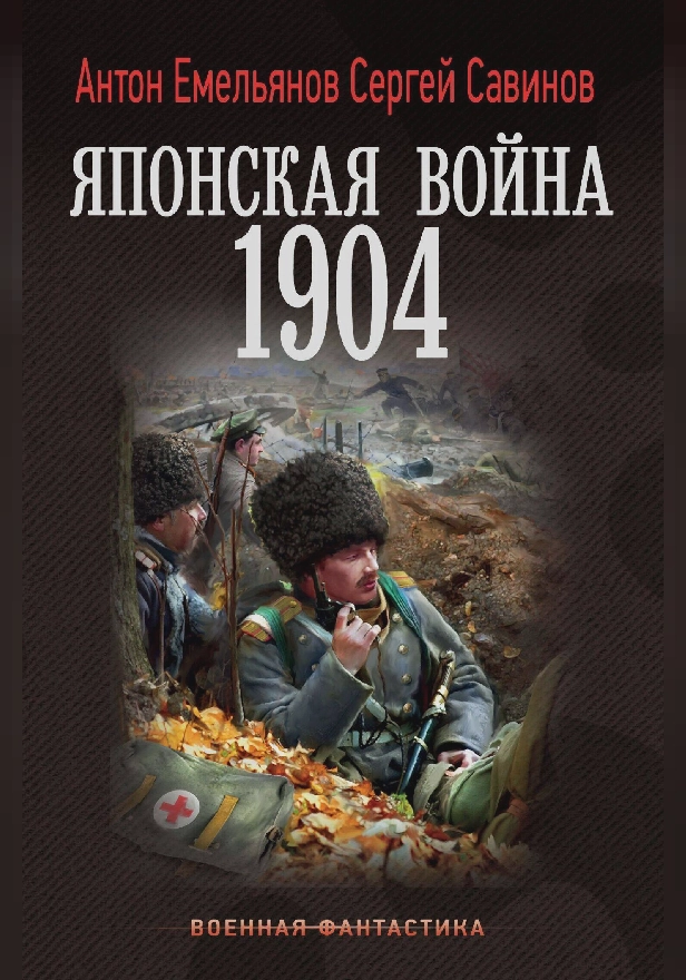 Японская война. 1904. Обложка