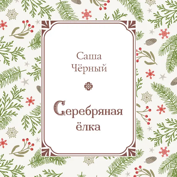 Серебряная елка. Обложка