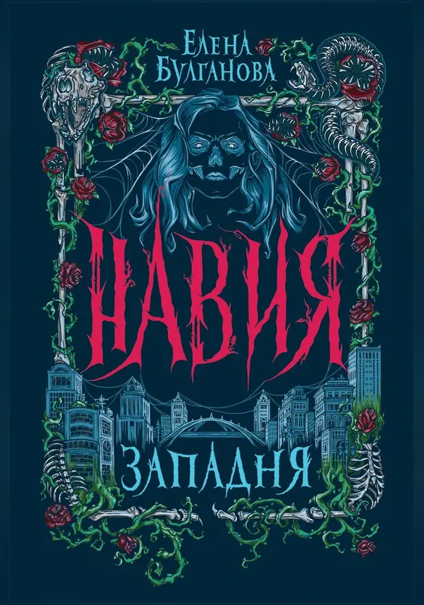Навия. 1. Западня. Обложка