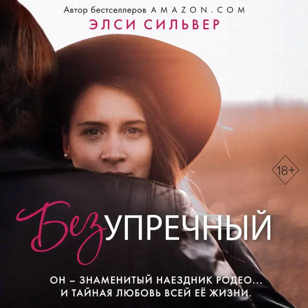 Безупречный. Обложка