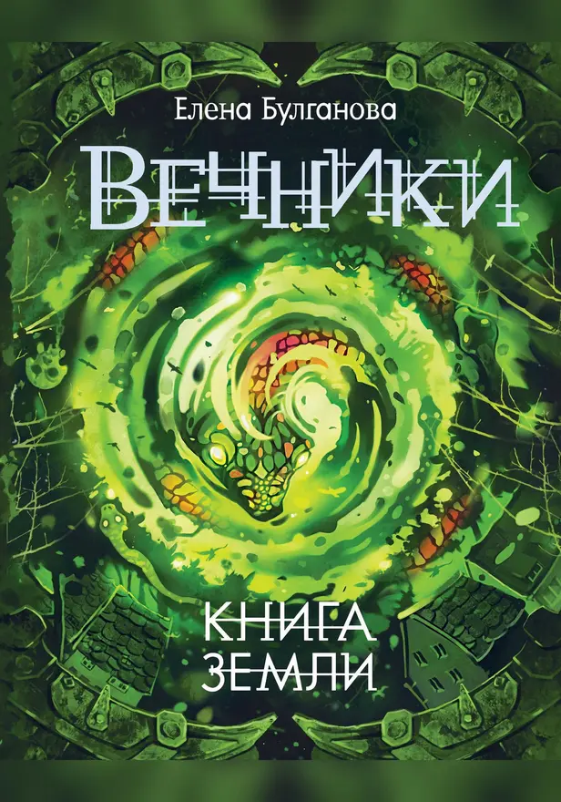 Вечники. 3. Книга земли. Обложка