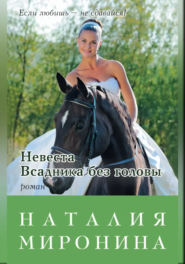 Невеста Всадника без головы. Обложка