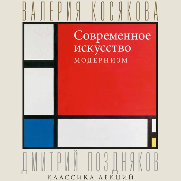 Современное искусство. Модернизм. Обложка