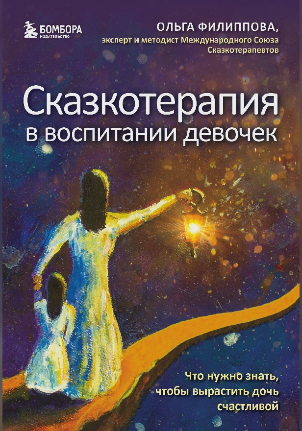 Сказкотерапия в воспитании девочек. Что нужно знать, чтобы вырастить дочь счастливой. Обложка