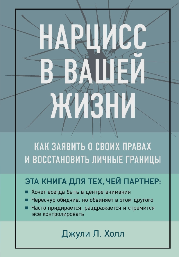 Нарцисс в вашей жизни. Как заявить о своих правах и восстановить личные границы. Обложка