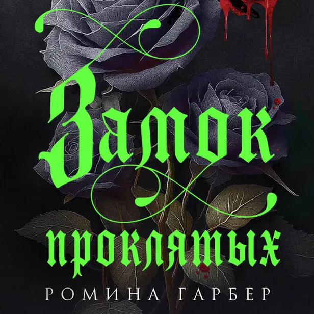 Замок проклятых. Обложка