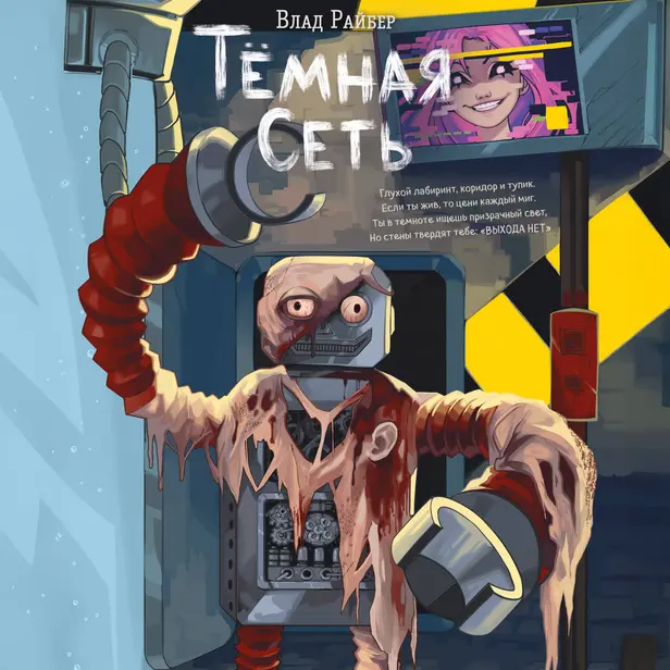 Темная сеть. Обложка