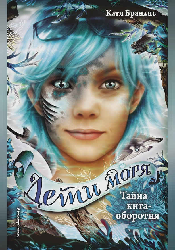 Тайна кита-оборотня. Обложка