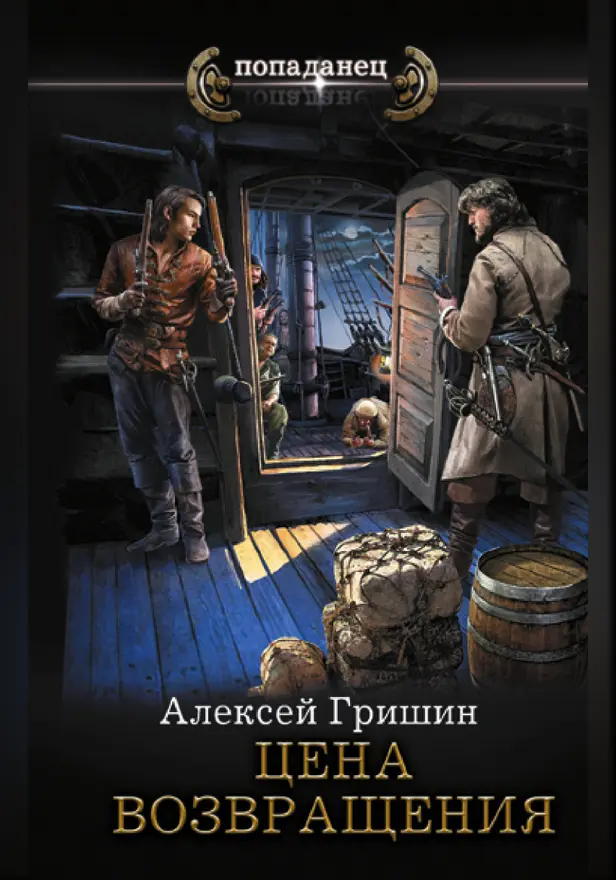 Цена возвращения. Обложка