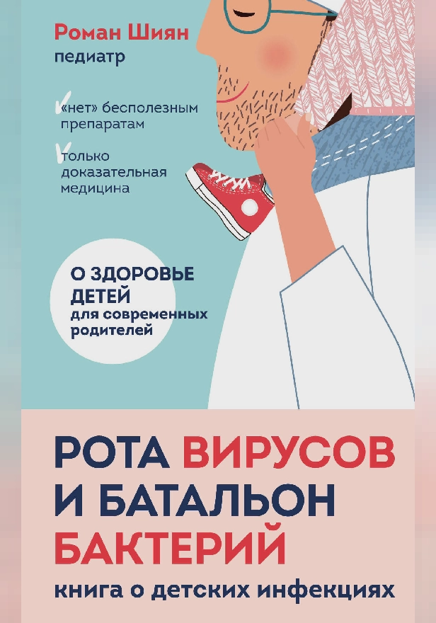 Рота вирусов и батальон бактерий. Книга о детских инфекциях. Обложка