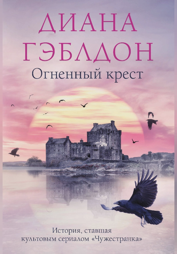 Огненный крест. Обложка