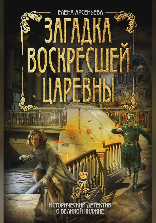 Загадка воскресшей царевны. Обложка
