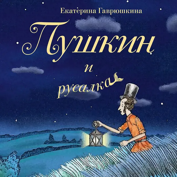 Пушкин и русалка. Обложка