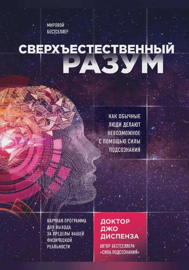 Сверхъестественный разум. Как обычные люди делают невозможное с помощью силы подсознания. Обложка