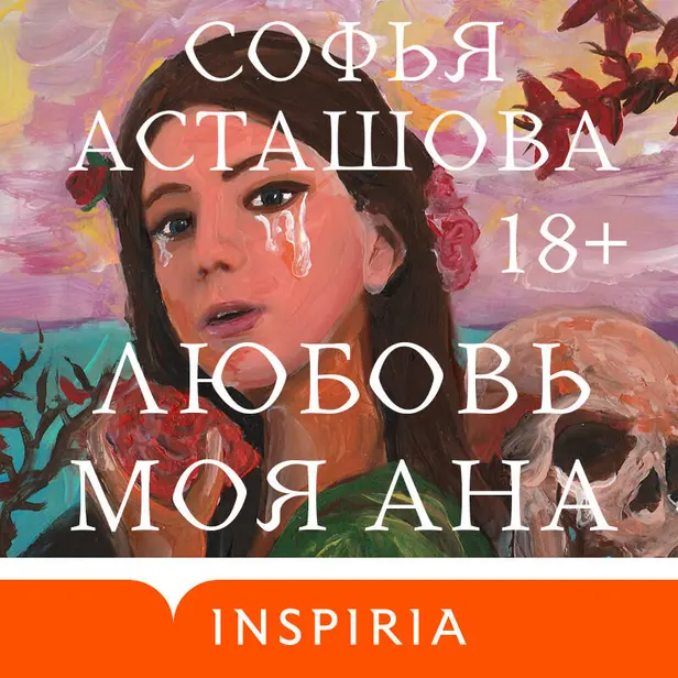 Любовь моя Ана. Обложка