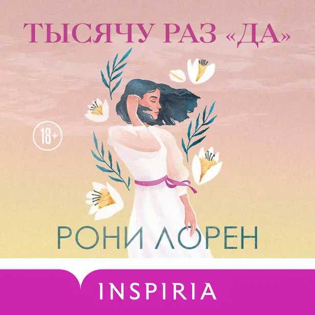 Тысячу раз «да». Обложка