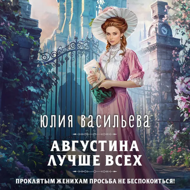 Августина лучше всех. Обложка
