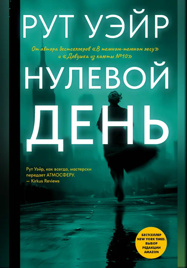 Нулевой день. Обложка
