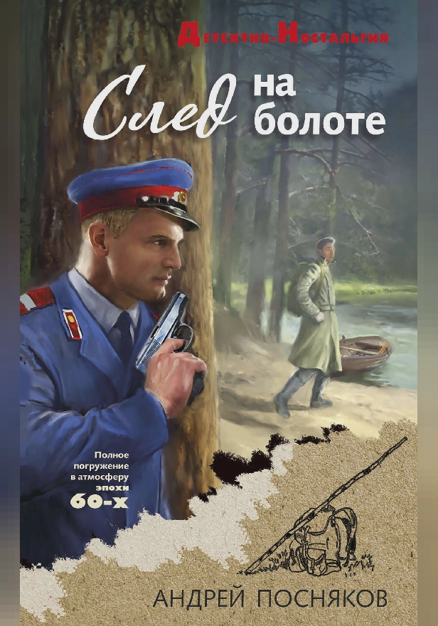 След на болоте. Обложка