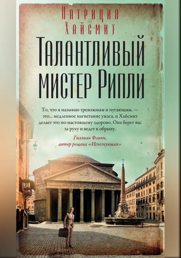 Талантливый мистер Рипли. Обложка