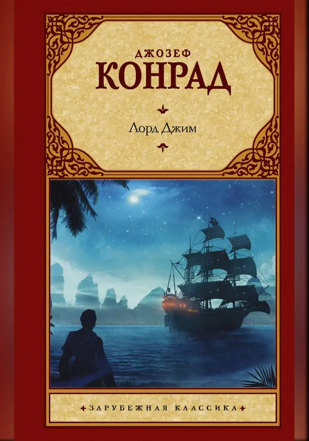 Лорд Джим. Обложка