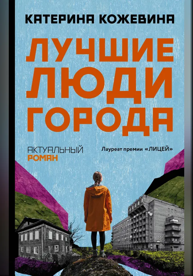 Лучшие люди города. Обложка