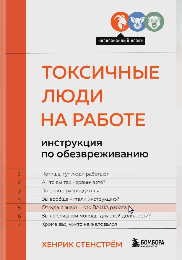 Токсичные люди на работе. Инструкция по обезвреживанию. Обложка