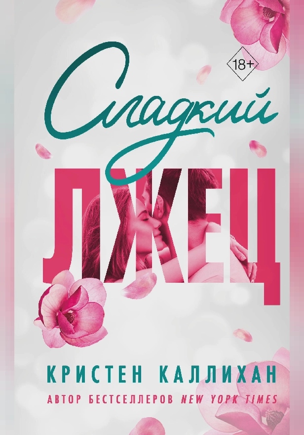 Сладкий лжец. Обложка