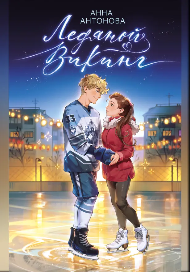 Ледяной викинг. Обложка