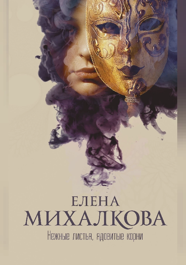 Нежные листья, ядовитые корни. Обложка