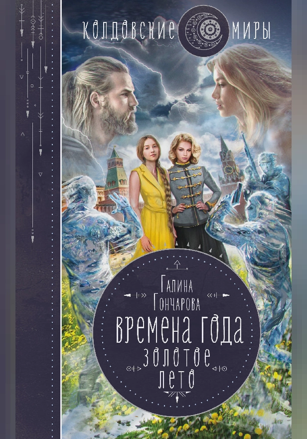 Золотое лето. Обложка