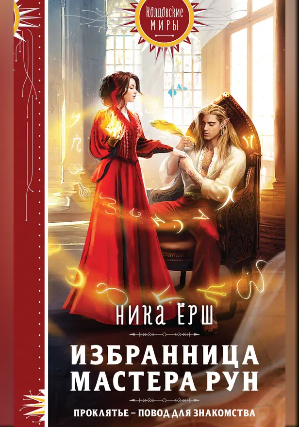 Избранница Мастера рун. Обложка