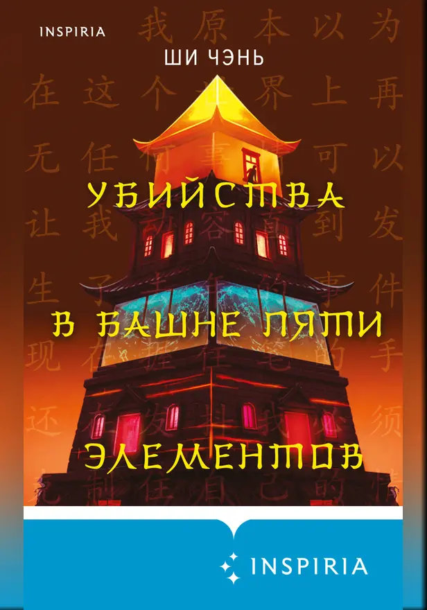 Убийства в Башне пяти элементов. Обложка
