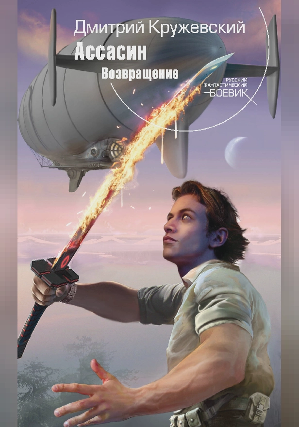 Ассасин. Возвращение. Обложка