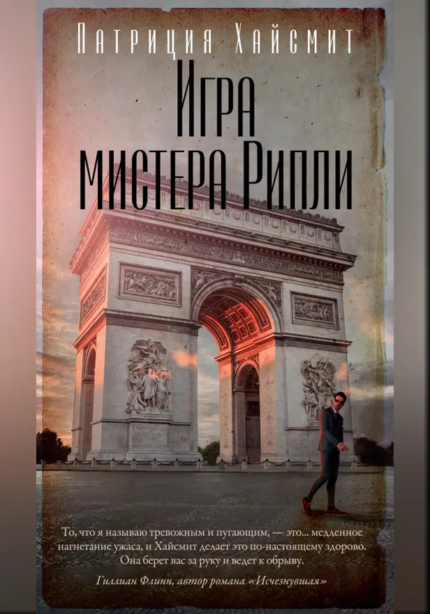 Игра мистера Рипли. Обложка